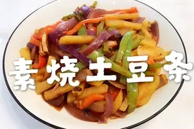家常素烧土豆条做法简单，香辣美味家人都爱吃视频封面
