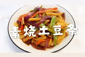 家常素烧土豆条做法简单，香辣美味家人都爱吃视频封面