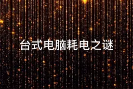 台式电脑耗电之谜，告诉你如何省电视频封面