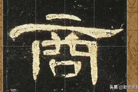 《曹全碑》原贴讲解精准临摹——商视频封面