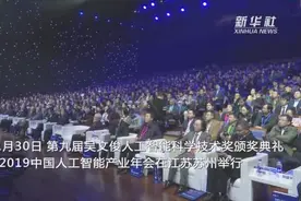 第九届吴文俊人工智能科学技术奖苏州颁奖视频封面
