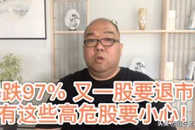 暴跌97% 又一股要退市 还有这些高危股要小心！视频封面
