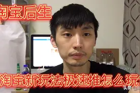 淘宝新功能极速推，推广效果怎么样？它到底是黑洞还是新风口？
