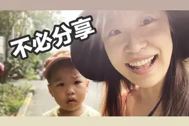 凭什么要求小孩大方？我儿子拒绝分享，我就要给他鼓掌！！视频封面