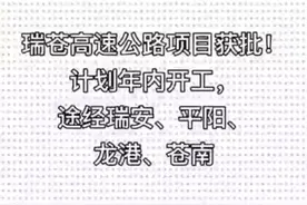 瑞苍高速公路项目获批！计划年内开工，途经瑞安、平阳、龙港、苍视频封面