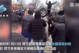 【#荷兰爆发大规模反封锁抗议#：全城打砸烧视频封面
