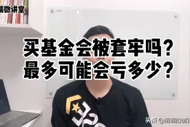 买基金会被套牢吗？最多可能会亏多少？看这个数据就知道了视频封面
