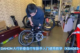 美国DAHON大行折叠自行车新手入门教程（KBA083-D8）
