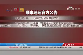 【多家快递公司暂停向石家庄发件】受河北省视频封面