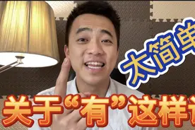 学英语时关于“有”总是搞不明白，看这期视频，太简单啦！视频封面
