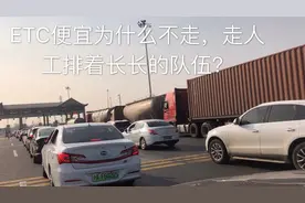 上高速走ETC通道节省时间又便宜，为什么好多人排队走人工？视频封面