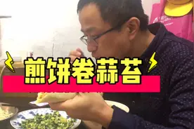 今天终于可以换个口味了，改吃山东大煎饼，看老公能吃几张视频封面
