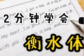 2分钟教你学会衡水体视频封面