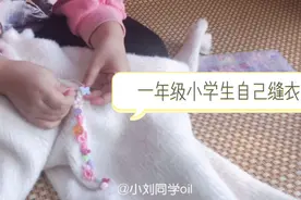 如何让孩子在家不玩手机，带她一起做手工吧，小学生自己缝衣服视频封面