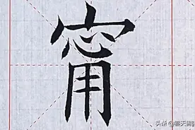 【甯】ning第四声，同宁，宁死不屈。天覆者凡画皆冒于其下。视频封面