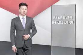 新华社评论员：打造高素质的思政教师队伍视频封面
