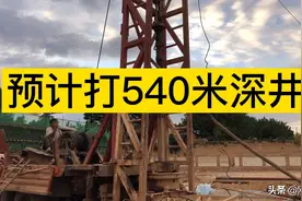 哪里的水井打540米才出水，这么深的井水质到底怎么样？来看看