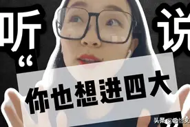 活多钱少有害健康？我眼中的四大 ｜ 薪资收入 | CPA | 四大校招视频封面