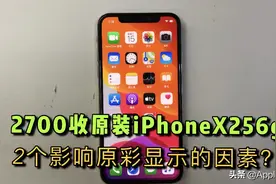 收一台iPhoneX256g原装机，为何无原彩显示？2个因素影响原彩功能视频封面