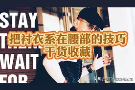 衬衣系在腰部，你真的会吗？要点在这里#玩转生活就要X#