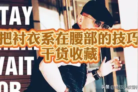 衬衣系在腰部，你真的会吗？要点在这里#玩转生活就要X#视频封面