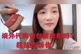 筱沫亲身体验，告诉你们境外寄东西回来要不要交税？交多少税？视频封面