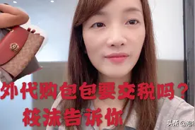 筱沫亲身体验，告诉你们境外寄东西回来要不要交税？交多少税？视频封面