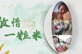 【接力传递：#敬惜每一粒米# 你我共同做起[心]】你知道吗？视频封面