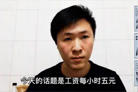 做小时工每小时五元，工资算不算低呢？听听小北是怎么说的。视频封面