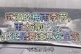 武汉的梅雨季节还要持续一周，大家外出还是要注意安全！视频封面