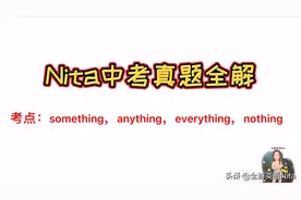 something，anything，everything你还分不清吗？2分钟教你搞清楚