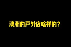 澳洲的户外店啥样的？视频封面
