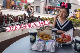 米果的香港迪士尼吃吃喝喝美食攻略Vlog视频封面