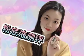 欧莱雅粉底液测评，24h持妆是真的吗？（上）视频封面