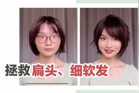 [短发发型教程]十分钟变蓬松，视觉上增加发量视频封面