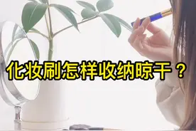 化妆刷该怎样收纳晾干？