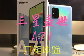 5G手机三星盖世A71开箱体验视频封面