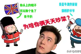 为啥英法天天互相嘲讽？有时候却好的像亲兄弟？视频封面