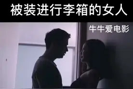 女孩被装进行李箱视频封面