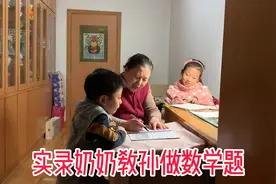 实录奶奶教孙学数学，这样教效果怎么能不好，您有这耐心和方法吗视频封面
