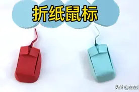 教你一分钟折一个以假乱真小鼠标，简单折纸手工