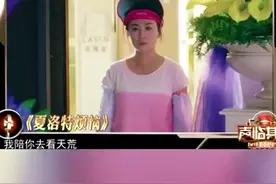 张含韵配音的马冬梅太像了，万万没想到！视频封面