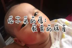 给小米的信：教育的纬度视频封面