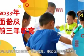 #深读海南#【学费降到2500元！#海口#学前教育有望迎来“物美价廉”普惠时代】今年前6月，海口学前教育公办学位新增2.6万个视频封面