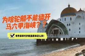 为啥轮船绕不开马六甲海峡？世界最繁忙的航路，原来这么美！视频封面