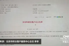 北京发布首批积分落户六千人名单 积分榜“大神”给你落户攻略视频封面