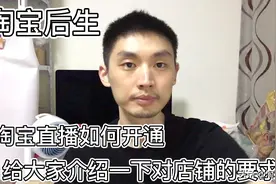 淘宝直播如何开通，今天讲一下具体对店铺的要求和流程的介绍！视频封面