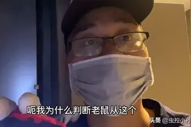 住户不明白，高层楼家里为什么会有老鼠？小伙给它分析了原因。视频封面