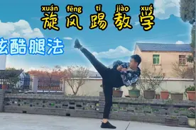 今天和大家分享跆拳道旋风踢教学，炫酷腿法你值得拥有，一起加油