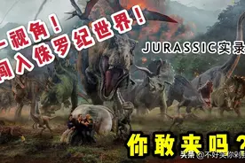 第一视角带你闯入侏罗纪公园！（美国环球影城实录）视频封面